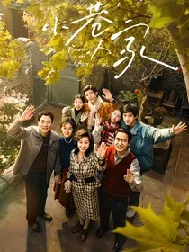 小巷人家：情深不渝" width="120" height="150"