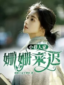 小巷人家：姗姗来迟" width="120" height="150"