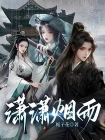 潇湘烟雨" width="120" height="150"