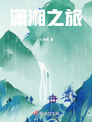 潇湘之旅" width="120" height="150"