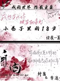 小巷子里的18岁" width="120" height="150"