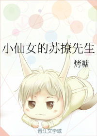 小仙女的苏撩先生" width="120" height="150"
