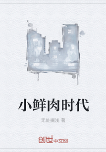 小鲜肉时代" width="120" height="150"