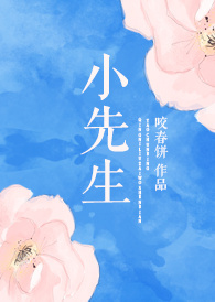 小先生" width="120" height="150"