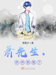 萧先生，你帅到我了" width="120" height="150"