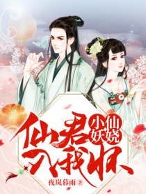 小仙妖娆，仙君入我怀" width="120" height="150"