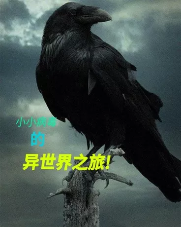小小病毒的异世界之旅" width="120" height="150"
