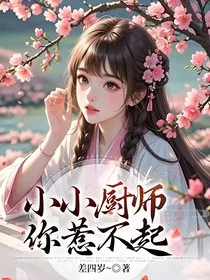 小小厨师，你惹不起" width="120" height="150"