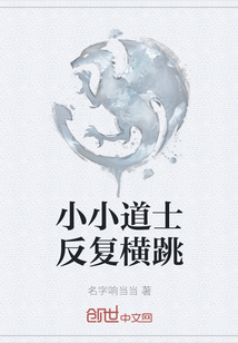 小小道士反复横跳" width="120" height="150"