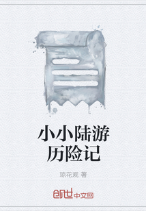 小小陆游历险记" width="120" height="150"