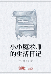 小小魔术师的生活日记