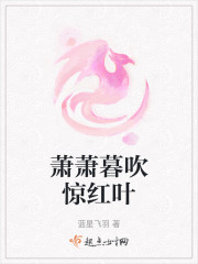 萧萧暮吹惊红叶" width="120" height="150"