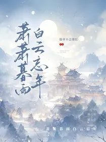 萧萧暮雨白云忘年" width="120" height="150"