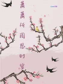 萧萧祈周思时宴" width="120" height="150"