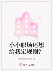 小小职场还想给我定规则？" width="120" height="150"