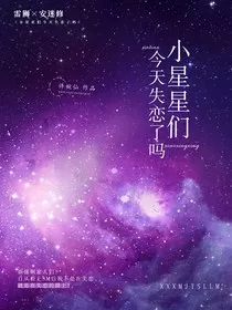 小星星们今天失恋了吗？" width="120" height="150"
