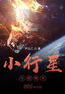 小行星与核桃木