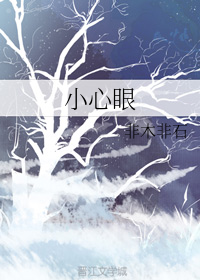 小心眼" width="120" height="150"