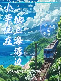 小辛住在独立海湾边" width="120" height="150"