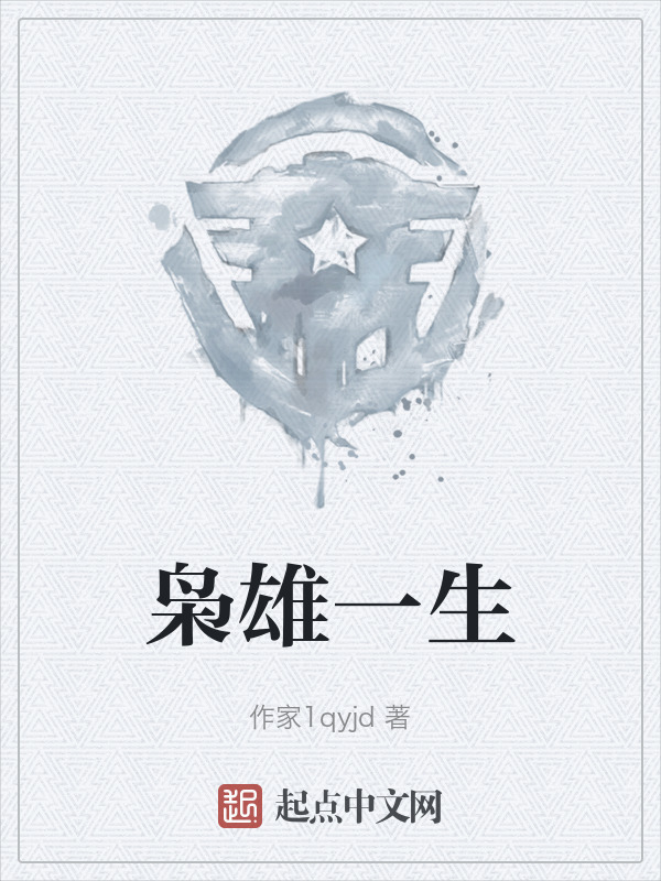 枭雄一生" width="120" height="150"