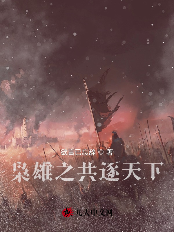 枭雄之共逐天下" width="120" height="150"