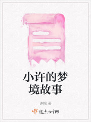 小许的梦境故事" width="120" height="150"
