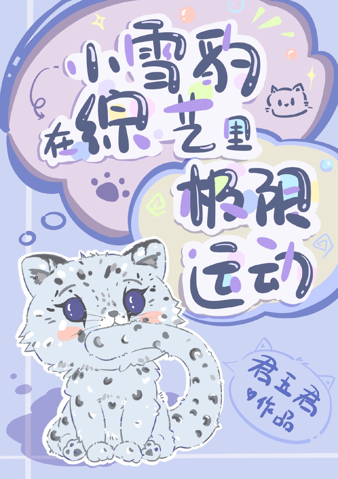 小雪豹在综艺里极限运动" width="120" height="150"