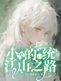 小雪的一统江山之路" width="120" height="150"
