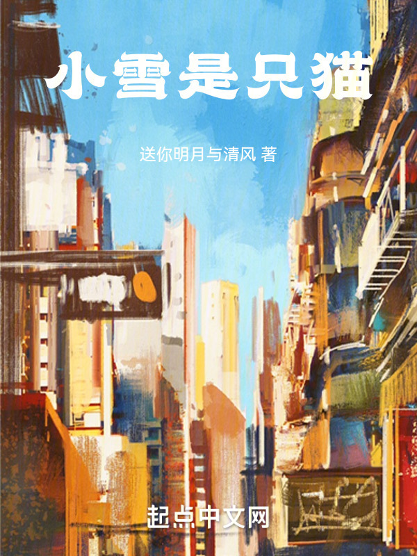 小雪是只猫" width="120" height="150"