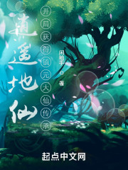 逍遥地仙：开局获得镇元大仙传承" width="120" height="150"