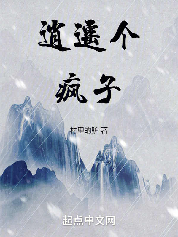 逍遥个疯子" width="120" height="150"