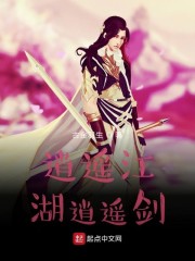 逍遥江湖逍遥剑" width="120" height="150"
