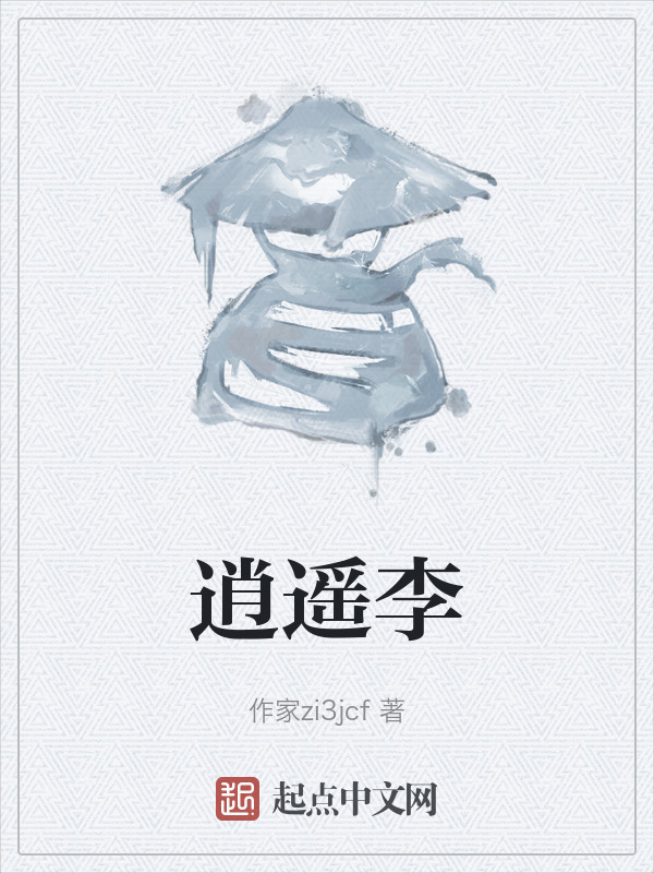 逍遥李" width="120" height="150"