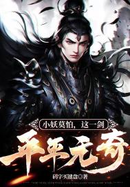 小妖莫怕，这一剑平平无奇" width="120" height="150"