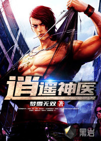 逍遥神医" width="120" height="150"