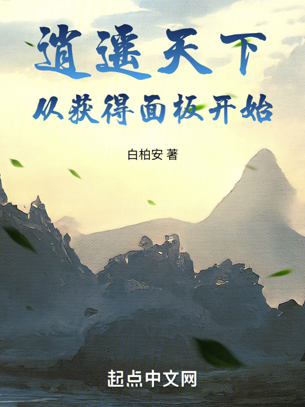 逍遥天下，从获得面板开始" width="120" height="150"