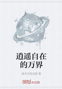 逍遥自在的万界" width="120" height="150"