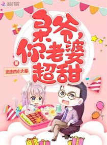 枭爷，你老婆超甜！" width="120" height="150"