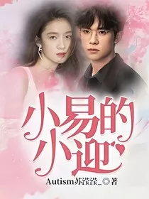 小易的小迎" width="120" height="150"