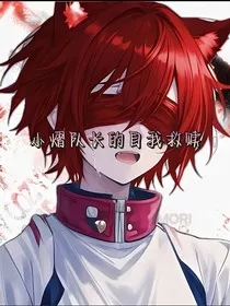 小熠队长的自我救赎" width="120" height="150"