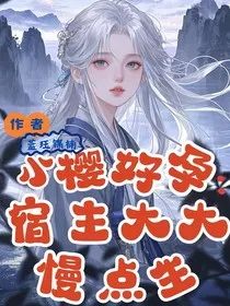 小樱好孕：宿主大大慢点生" width="120" height="150"