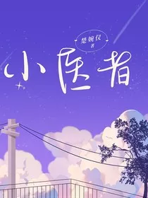 小医者" width="120" height="150"