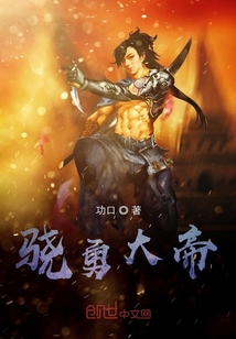 骁勇大帝" width="120" height="150"