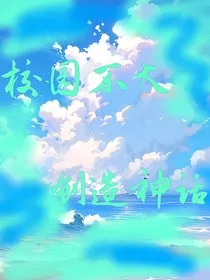 校园不大，创造神话" width="120" height="150"