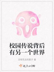 校园传说背后有另一个世界" width="120" height="150"