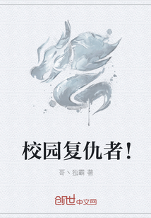 校园复仇者！" width="120" height="150"