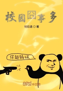 校园囧事多" width="120" height="150"