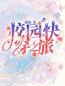 校园快穿之旅" width="120" height="150"