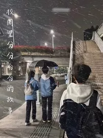 校园里分分合合的故事" width="120" height="150"
