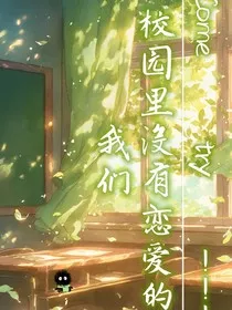 校园里没有恋爱的我们" width="120" height="150"